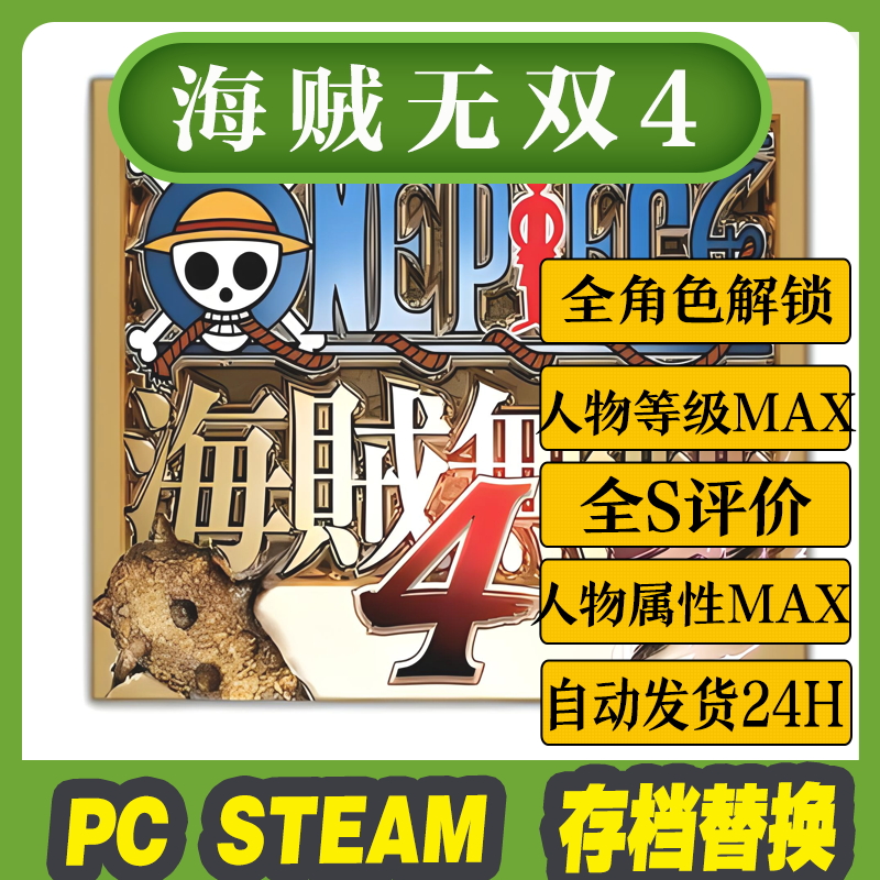 Steam pc 海贼无双4 存档修改 全图鉴 全人物 全技能解锁成品存