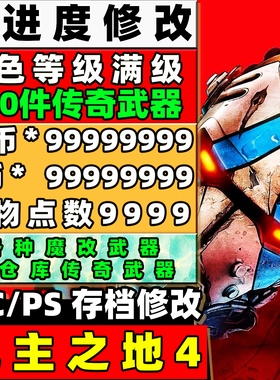steam/pc/ps5 无主之地4 存档修改 全角色满级技能点金币E币武器