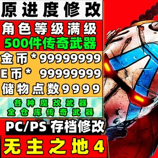steam/pc/ps5 无主之地4 存档修改 全角色满级技能点金币E币武器