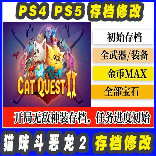 PS5 PS4 猫咪斗恶龙2 存档修改初始存档全武器装备全魔法金币修改