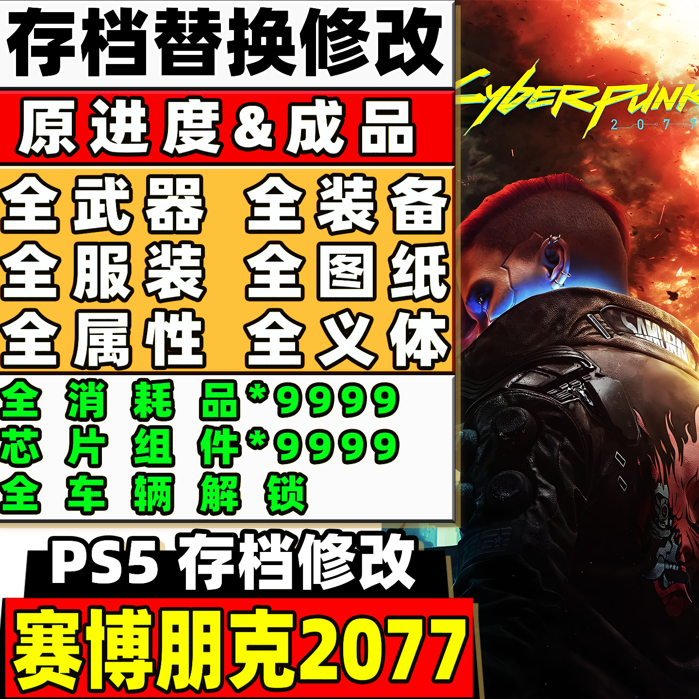 PS5 PS4赛博朋克2077往日之影存档修改 全武器装备道具消耗品义体