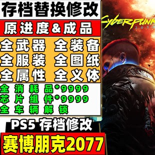 PS5 PS4赛博朋克2077往日之影存档修改 全武器装备道具消耗品义体