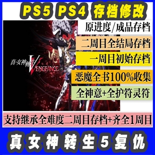 PS5/4 真女神转生5复仇 存档修改金币技能道具消耗品神仪技能仲魔