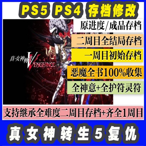 PS5/4 真女神转生5复仇 存档修改金币技能道具消耗品神仪技能仲魔