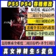 真女神转生5复仇 PS5 存档修改金币技能道具消耗品神仪技能仲魔