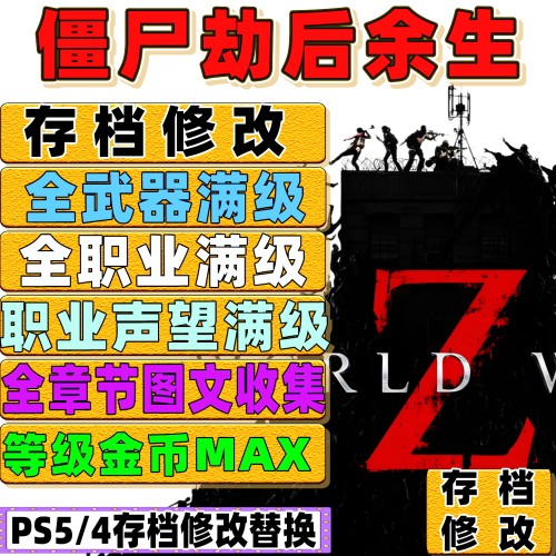 PS5 PS4 僵尸世界大战劫后余生代练存档修改等级武器装备皮肤解锁