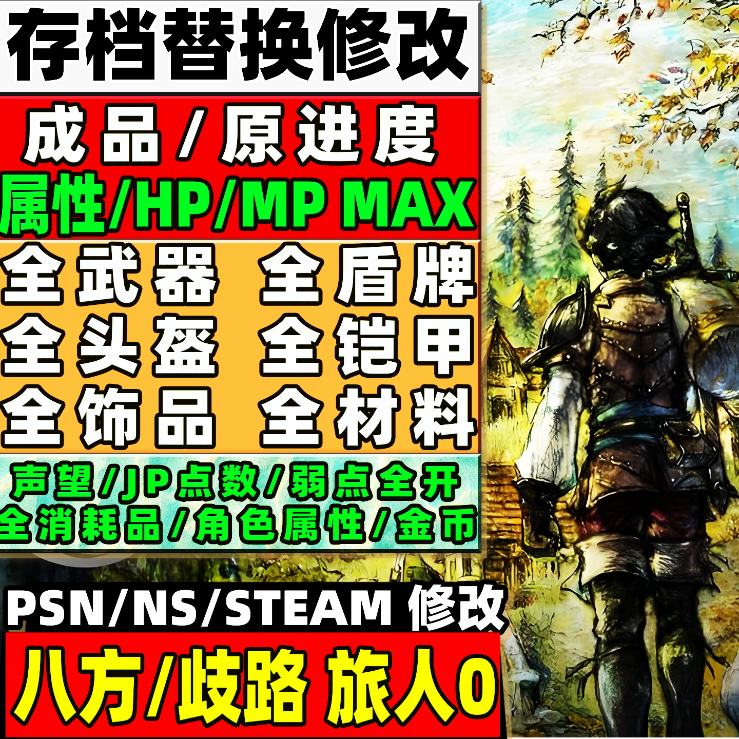 switch ns2 八方/歧路旅人0存档修改 全物品装备武器金币材料技能