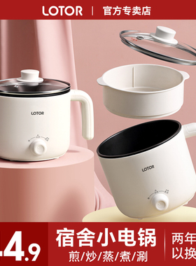lotor电煮锅宿舍家用多功能煮面火锅小型一人食1用迷你小锅小电锅