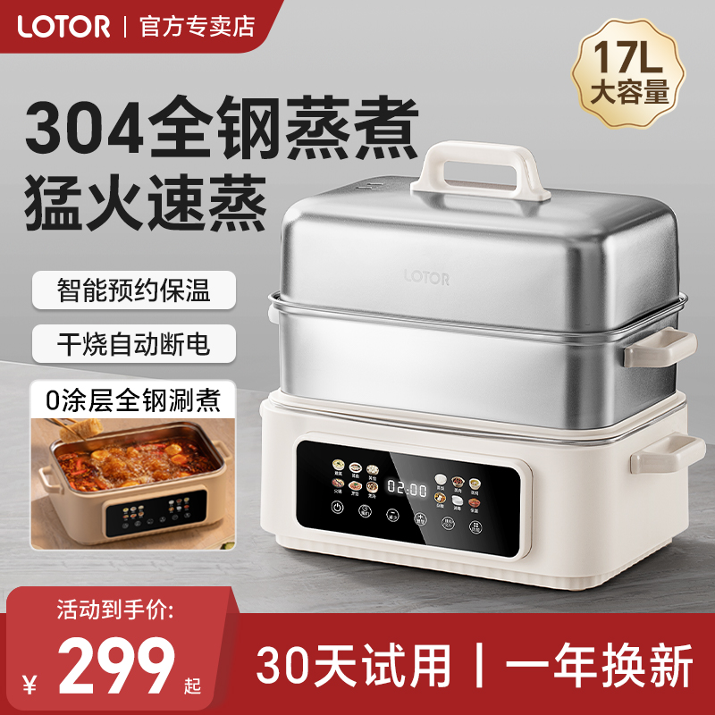 lotor全钢0塑猛火电蒸锅自动保温