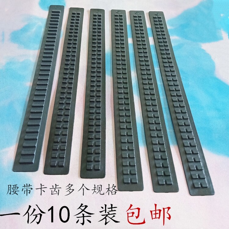 自动扣腰带配件塑料卡齿条滑道胶牙手工皮带尼龙牙齿卡槽胶条卡子