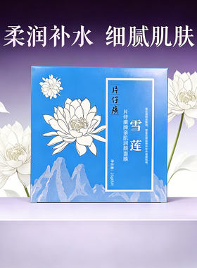 片仔癀亲肌润颜补水保湿贴片面膜