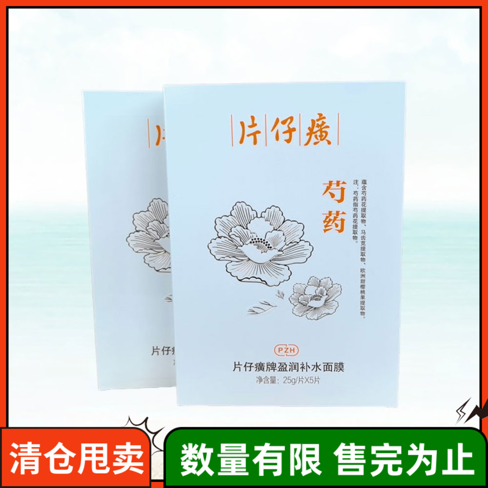 片仔癀盈润补水芍药面膜补水美白去黄气暗沉淡斑熬夜修护男女正品