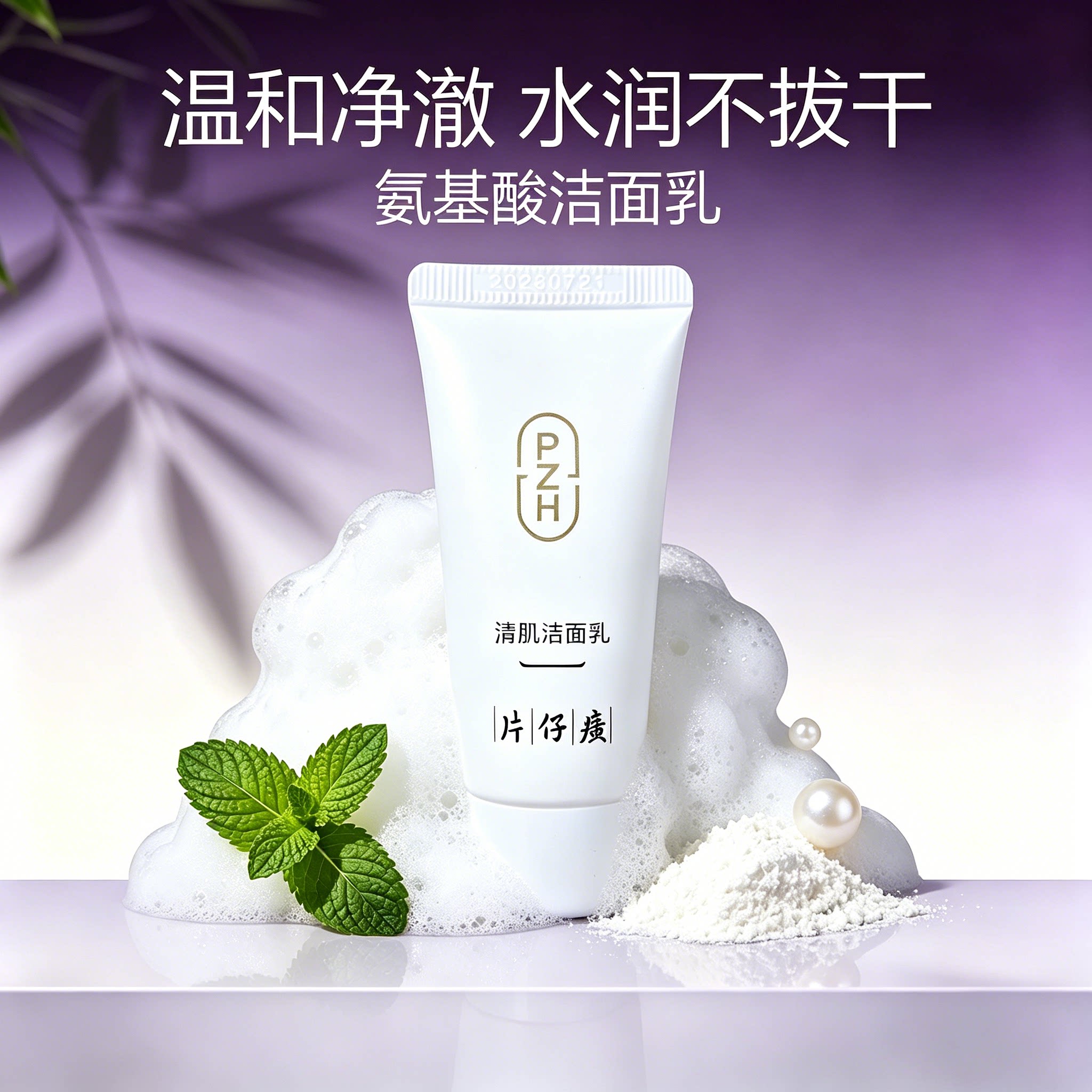 片仔癀牌清肌洁面乳小样氨基酸洗洁面