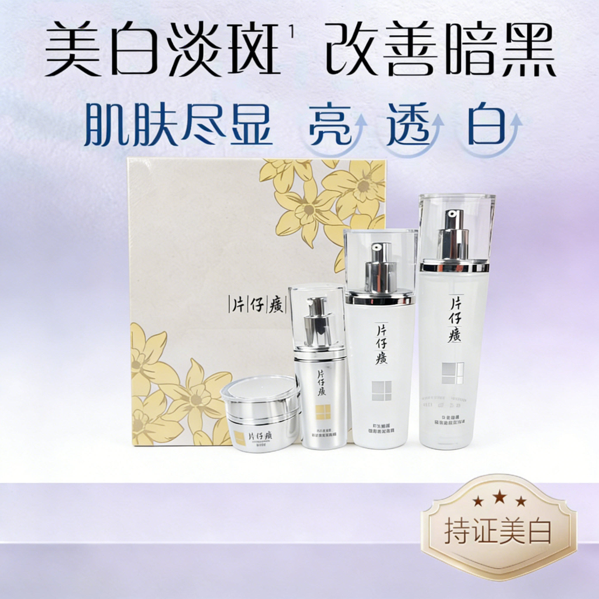 片仔癀珍珠臻颜焕白4件套礼盒