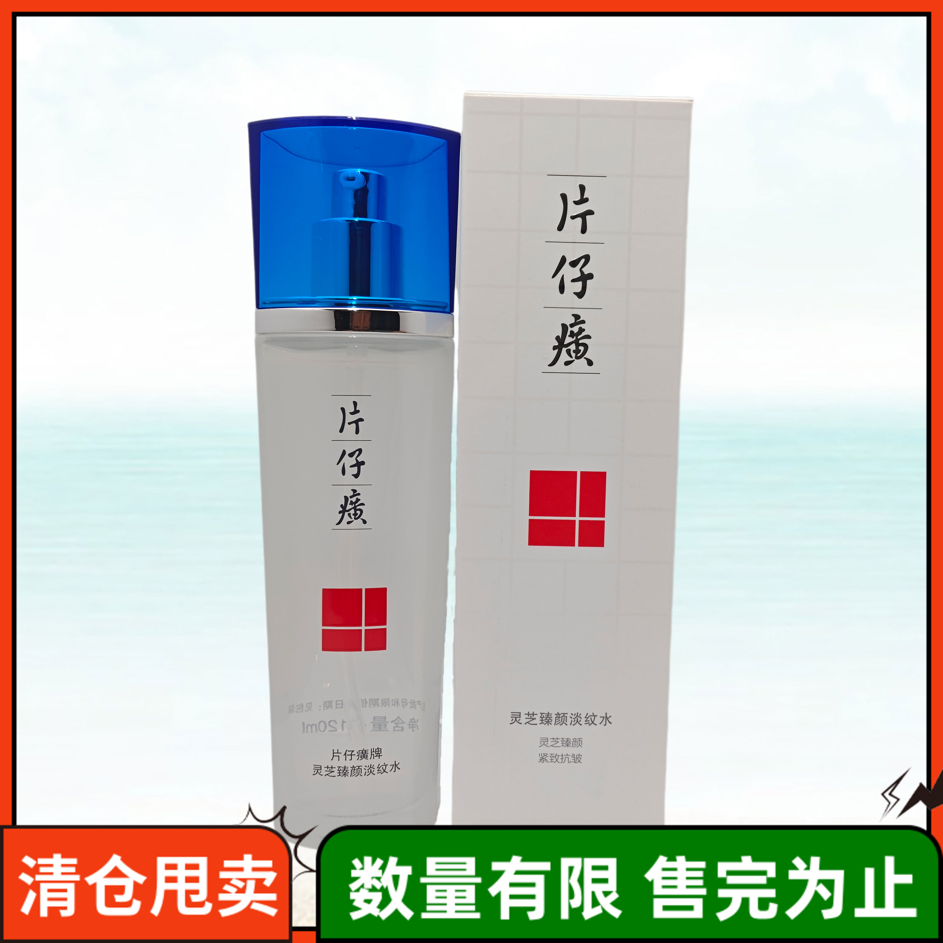 片仔癀灵芝淡纹爽肤水紧致抗皱