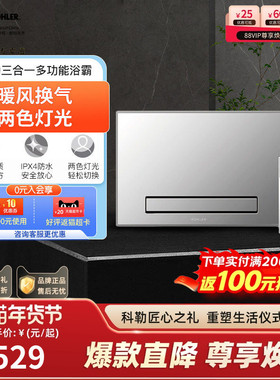 科勒浴霸风暖三合一多功能宽屏浴霸嵌入式集成石膏吊顶浴霸77283T