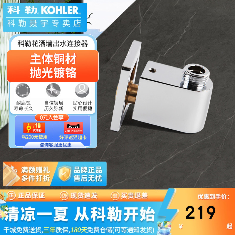 科勒手持花洒墙壁出水连接件氧沐墙面出水连接器K-98351T