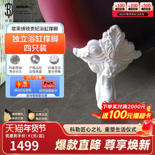 科勒铸铁浴缸贵妃浴缸撑脚独立铸铁浴缸歌莱四只装 11194