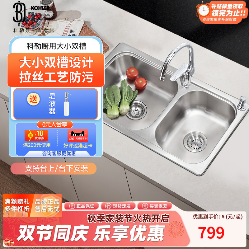科勒厨房水槽利欧304不锈钢双槽加厚洗菜盆台上台下盆洗碗槽77601