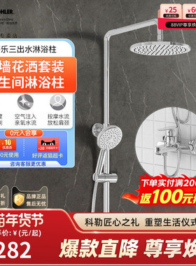 科勒挂墙花洒套装淋浴器沐浴家用浴室明装卫生间淋浴柱75517T-ZZ