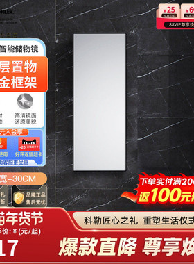 科勒30cm镜柜智能简约轻奢小户型镜子卫生间洗漱台浴室镜柜30552