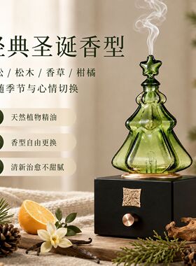 圣诞树玻璃香薰瓶冷香仪摆件