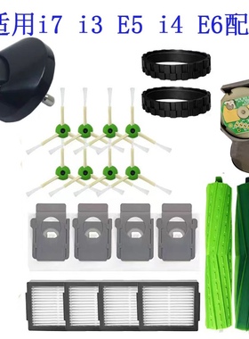 iRobot i7 i4 i3 e5 扫地机配件 边刷 滤网 滚刷主刷 轮胎皮 尘袋