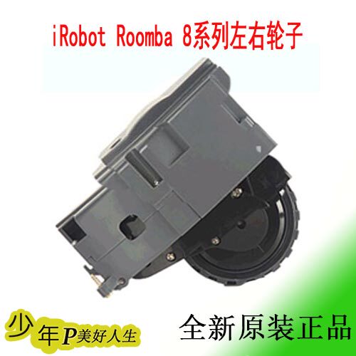 iRobot Roomba 800系列通用轮子，适合所有的8系列主机．全新原装正品．