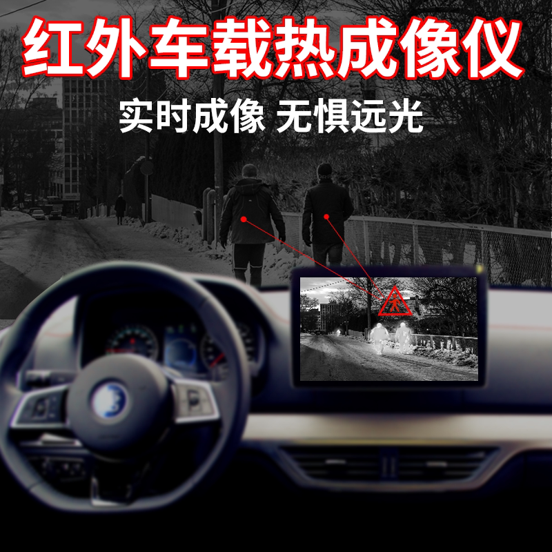 车载红外热成像夜视仪行驶实时显示热感应夜视辅助夜间驾驶防光