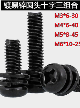 镀黑锌十字圆头盘头三组合螺丝M3M4M5*6x8x10x12x14x16x20x25x30
