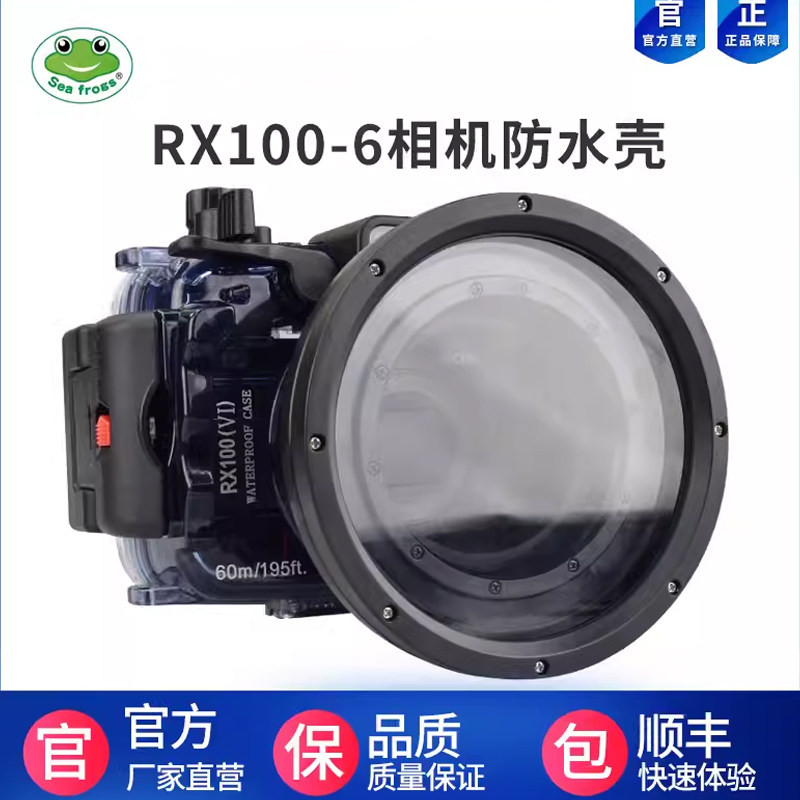 海蛙 黑卡相机防水壳适用SONY RX100VI水下拍照摄影60m潜水保护罩