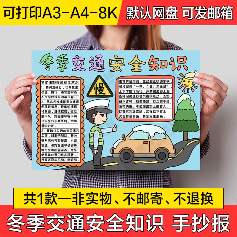 冬季交通安全知识手绘小报电子版小学生涂色线稿a4手抄报a3模板8k