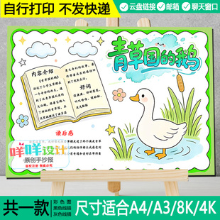 青草国的鹅手抄报黑白线描涂色A4/A3/8K三年级好书推荐小报模板