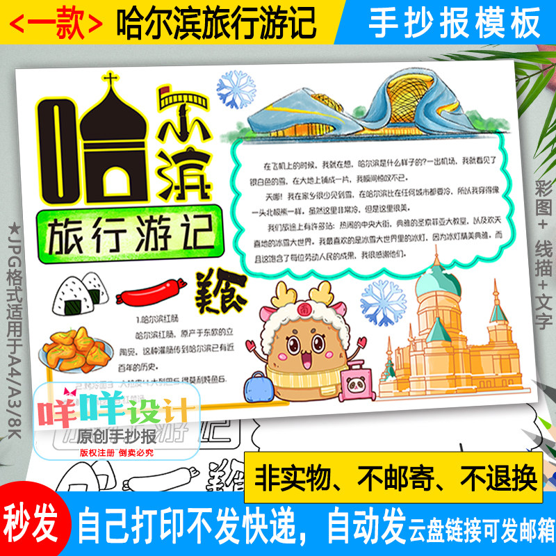 哈尔滨旅行游记手抄报黑白线描涂色空白东北寒假研学旅游小报模板