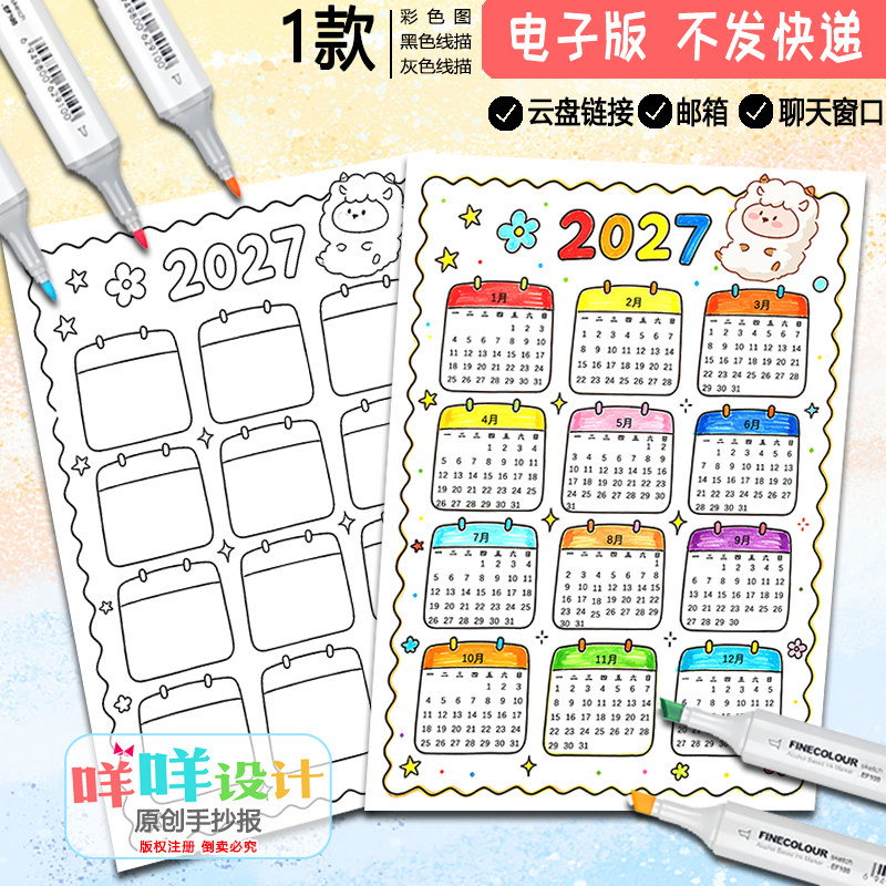 2027年羊年日历手抄报模板电子版竖版新年万年历台历月历黑白线稿