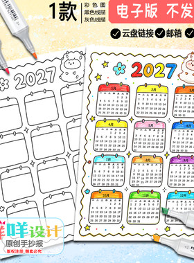 2027年羊年日历手抄报模板电子版竖版新年万年历台历月历黑白线稿