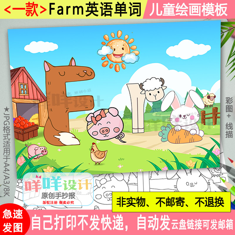 卡通可爱英语单词farm创意字母绘画涂色描线学生a4a38k儿童画模板