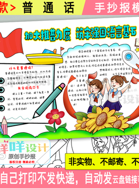 加大推普力度筑牢强国语言基石手抄报模板线描涂色推普周活动小报