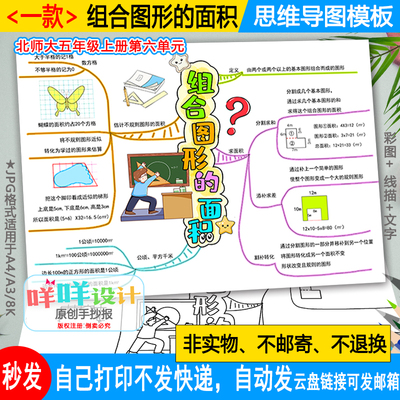 北师数学五年级上册第六单元组合图形的面积思维导图线描涂色模板