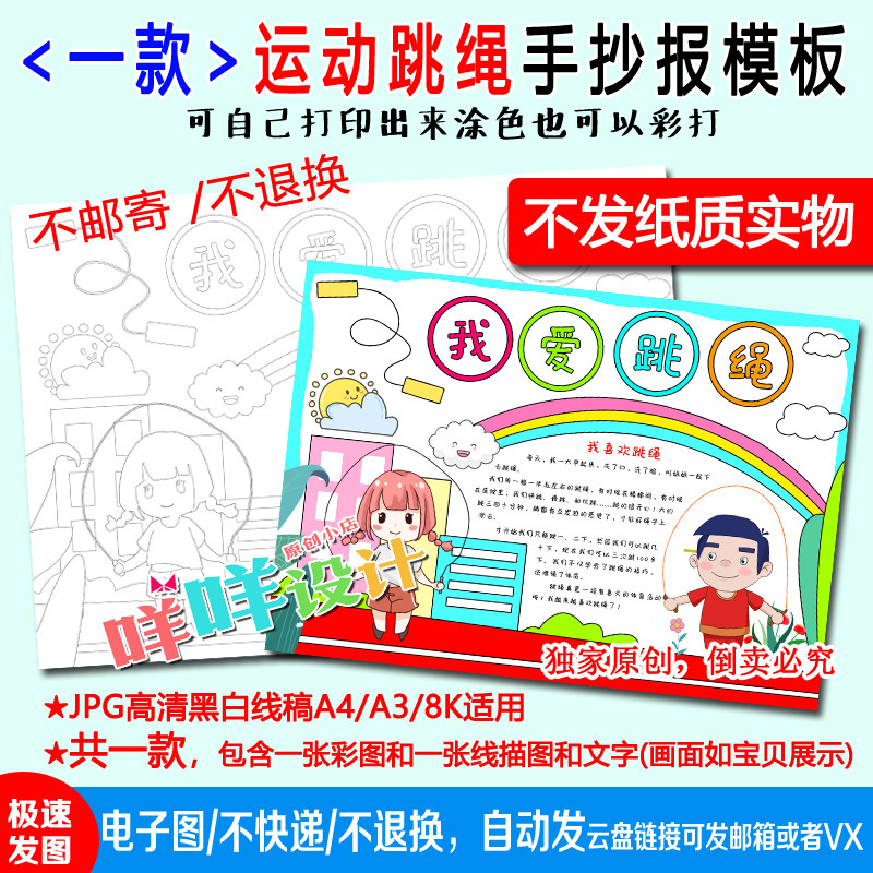 体育运动健康我爱跳绳黑白线描涂色空白小学生a4/a3/8k手抄报模板