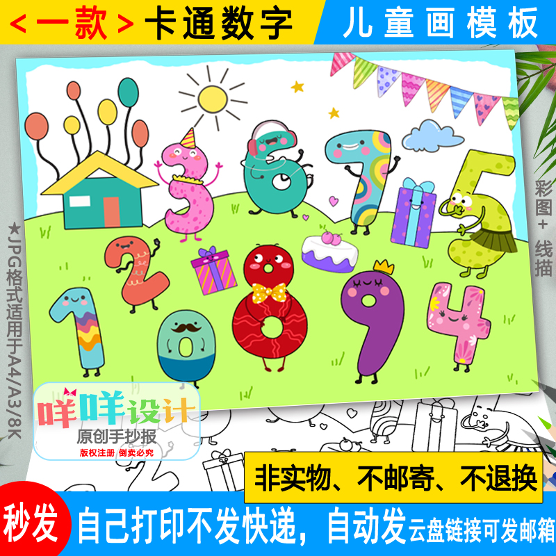 创意数字儿童画模板小学生一年级数学0到9数字认识绘画海报手抄报