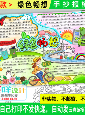 绿色畅想手抄报黑白线描涂色空白低碳环保日节能减排8kA3小报模板