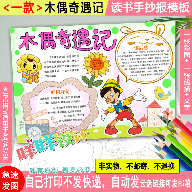木偶奇遇记好书推荐卡描线涂色小学生必读课外阅读空白手抄报模板