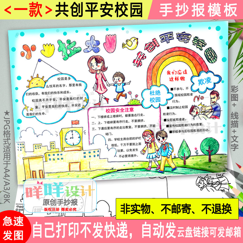 小手拉大手共创平安校园手抄报黑白线描涂色空白校园安全小报模板