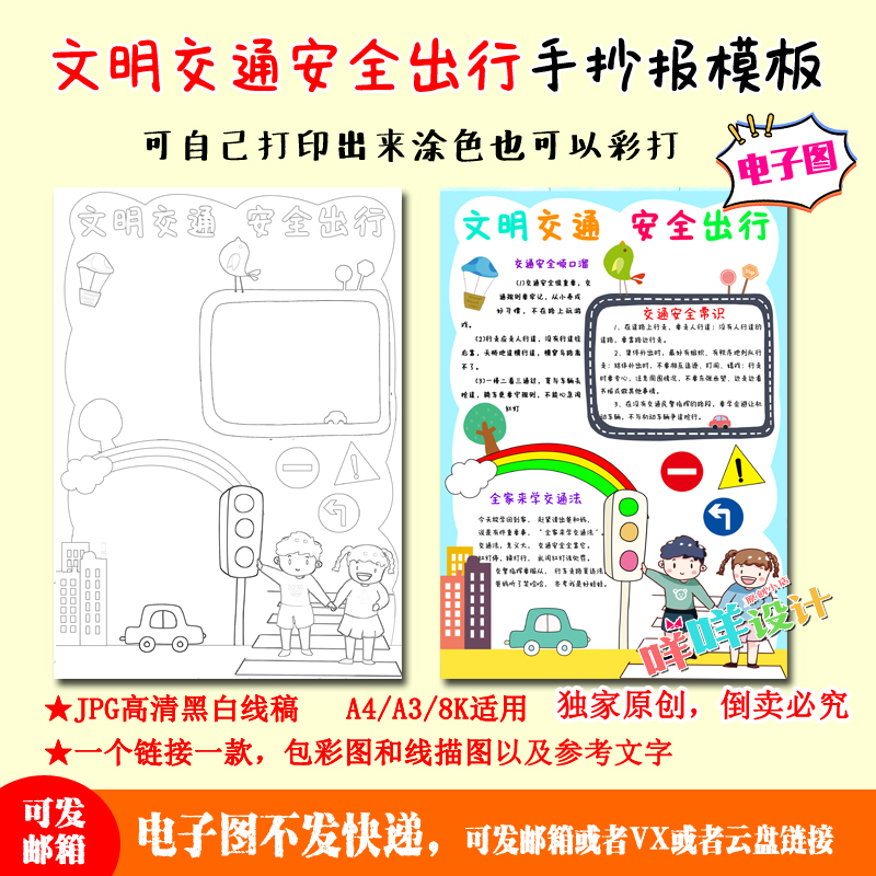 a4/3小学生幼儿文明交通安全出行黑白线描涂色空白竖版手抄报模板