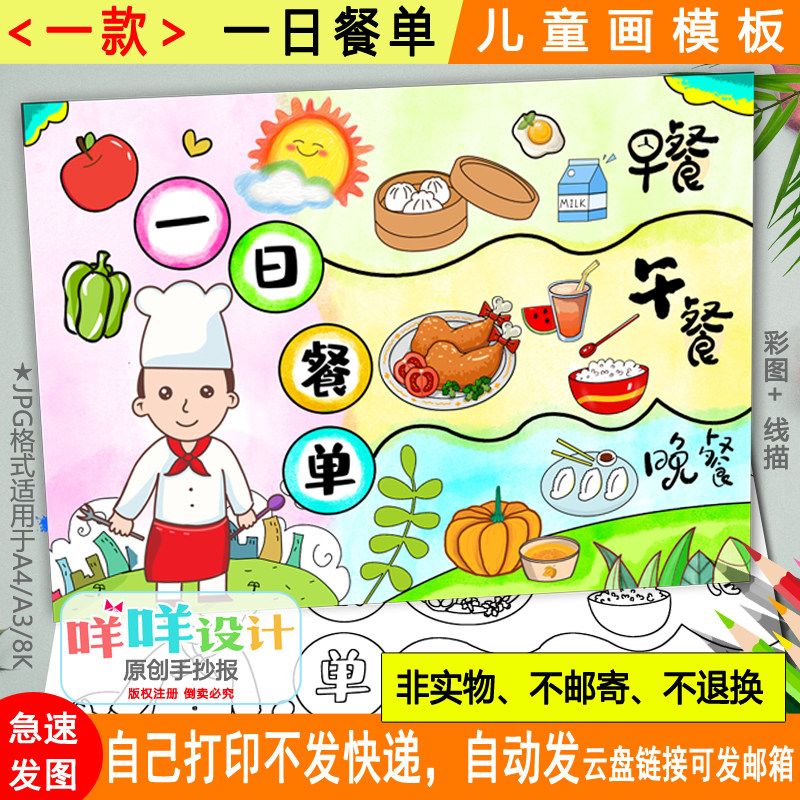 一天营养餐单绘画黑白线描涂色空白学生营养日健康饮食手抄报模板