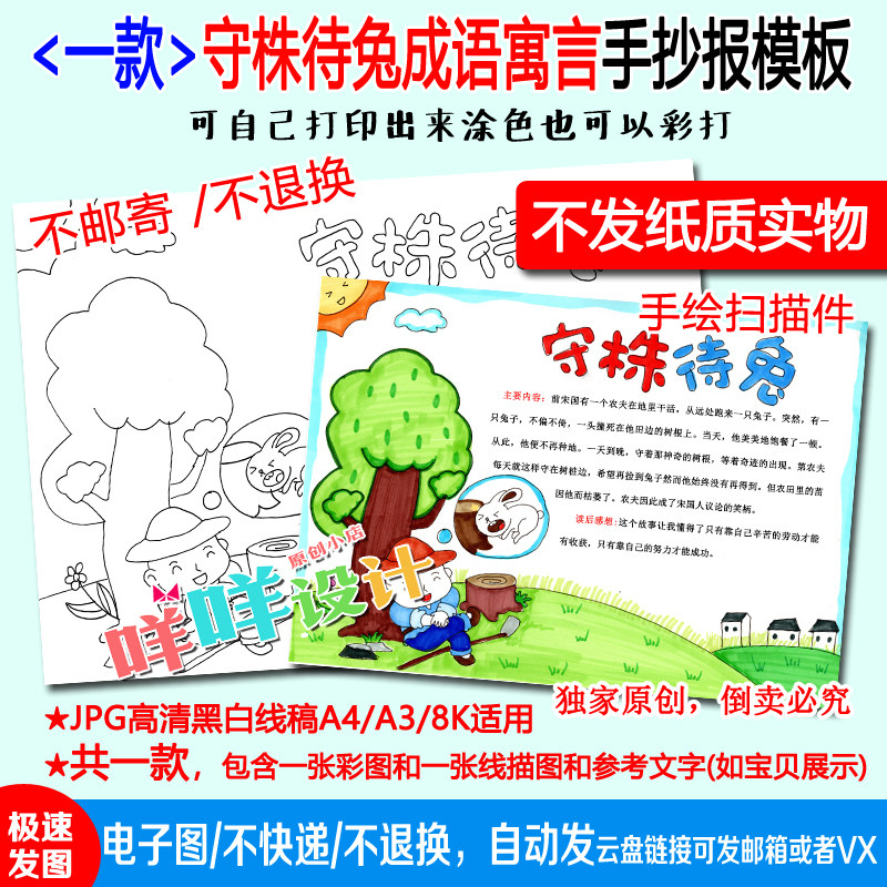 小学生中国古代寓言成语故事守株待兔黑白线描涂色空白手抄报模板