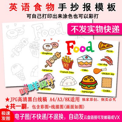 A4/A3/8K小学生幼儿认识英语我喜欢的食物空白描线涂色手抄报模板