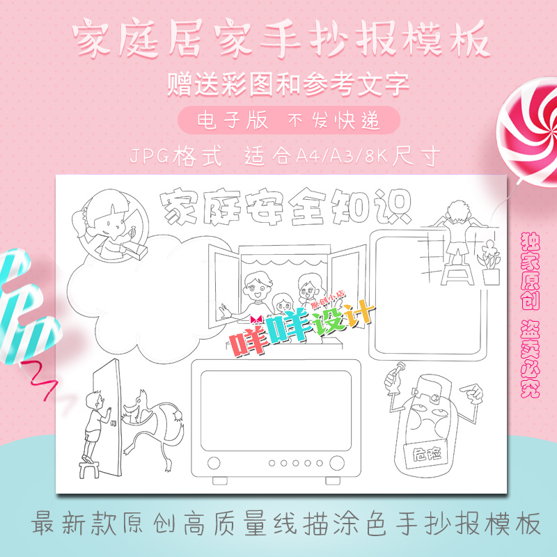 a4/a3/8k小学生幼儿室内居家庭安全知识涂色描线空白手抄报模板