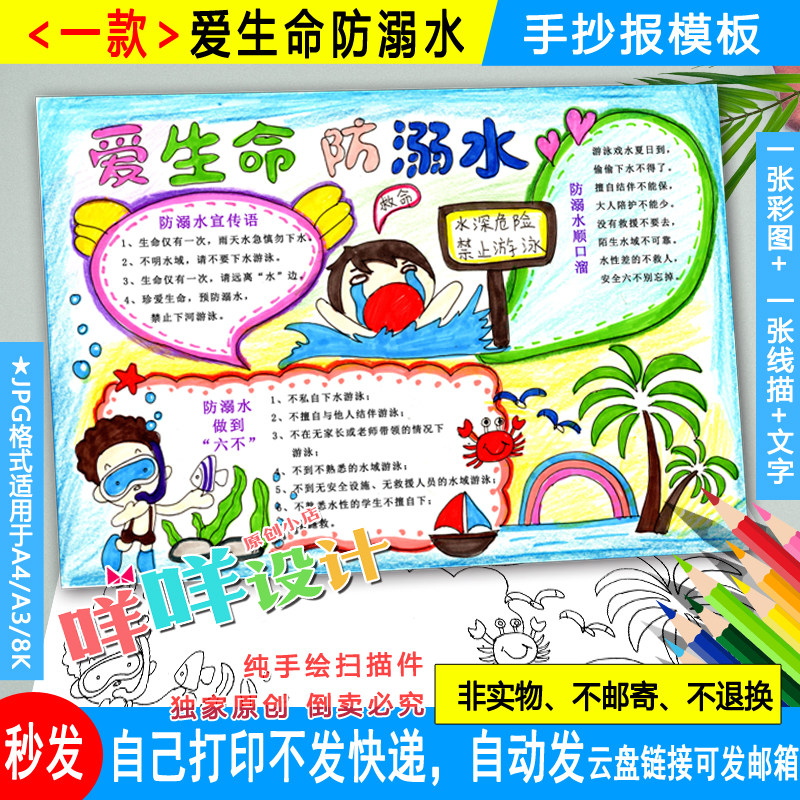 珍爱生命预防溺水黑白线描涂色空白小学生A4/A3/8K安全手抄报模板